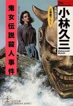 【中古】 社命殺人 本格サスペンス/桃園書房/小林久三 中古】 社命殺人 本格サスペンス/桃園書房/小林久三 社命殺人